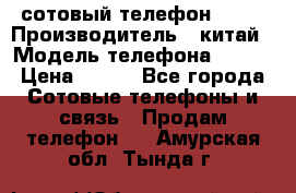 сотовый телефон  fly › Производитель ­ китай › Модель телефона ­ fly › Цена ­ 500 - Все города Сотовые телефоны и связь » Продам телефон   . Амурская обл.,Тында г.